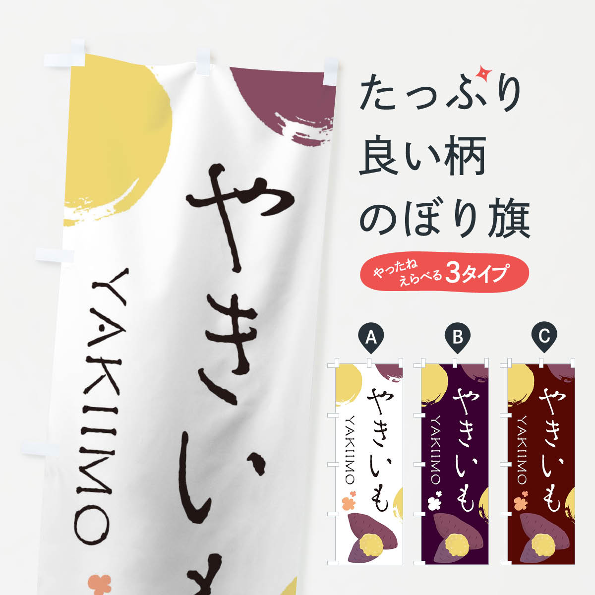 やきいものぼり旗