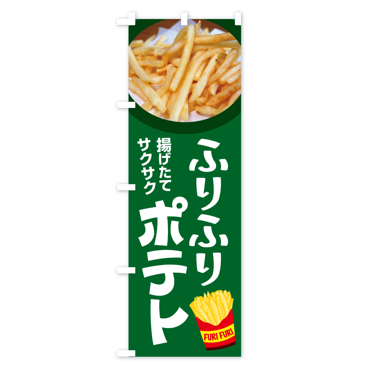 ふりふりポテト・フリフリポテト・フライドポテトのぼり旗 Aタイプ