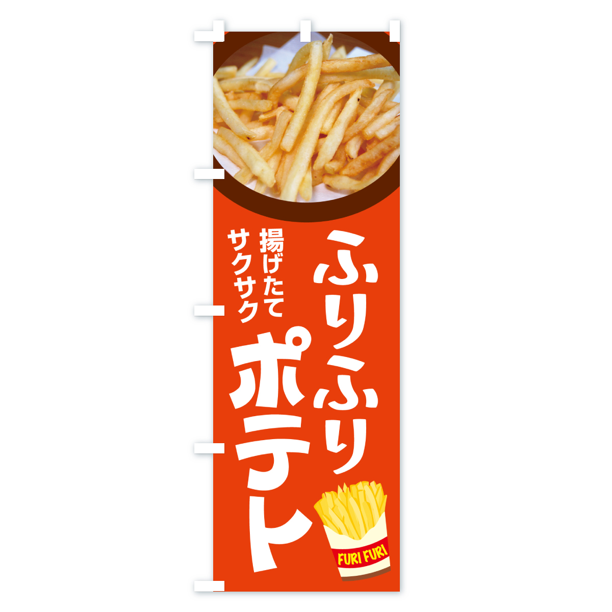 ふりふりポテト・フリフリポテト・フライドポテトのぼり旗 Bタイプ