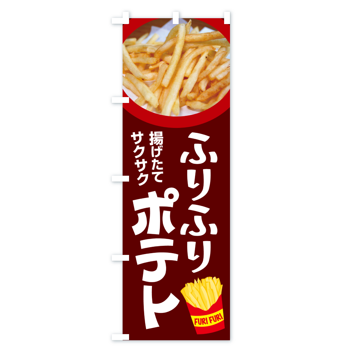 ふりふりポテト・フリフリポテト・フライドポテトのぼり旗 Cタイプ