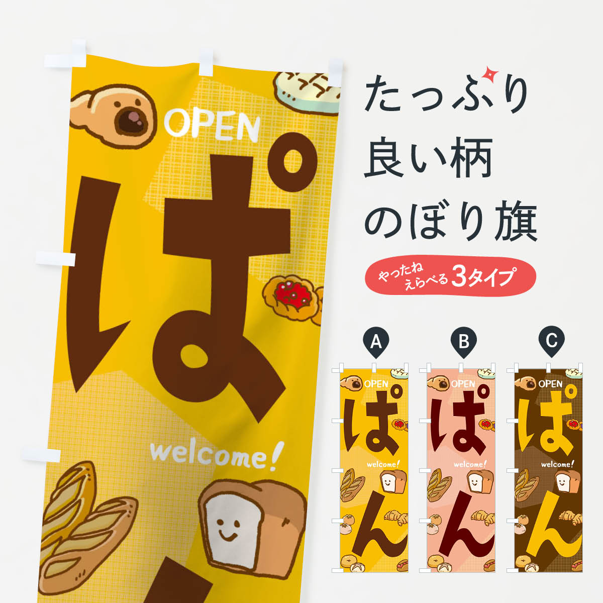 パンのぼり旗