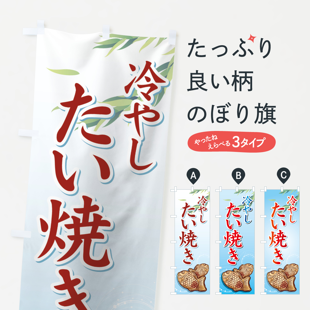 冷やしたい焼きのぼり旗