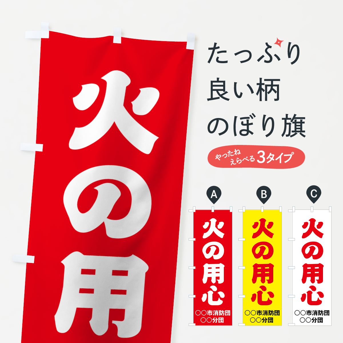 【名入無料】火の用心のぼり旗