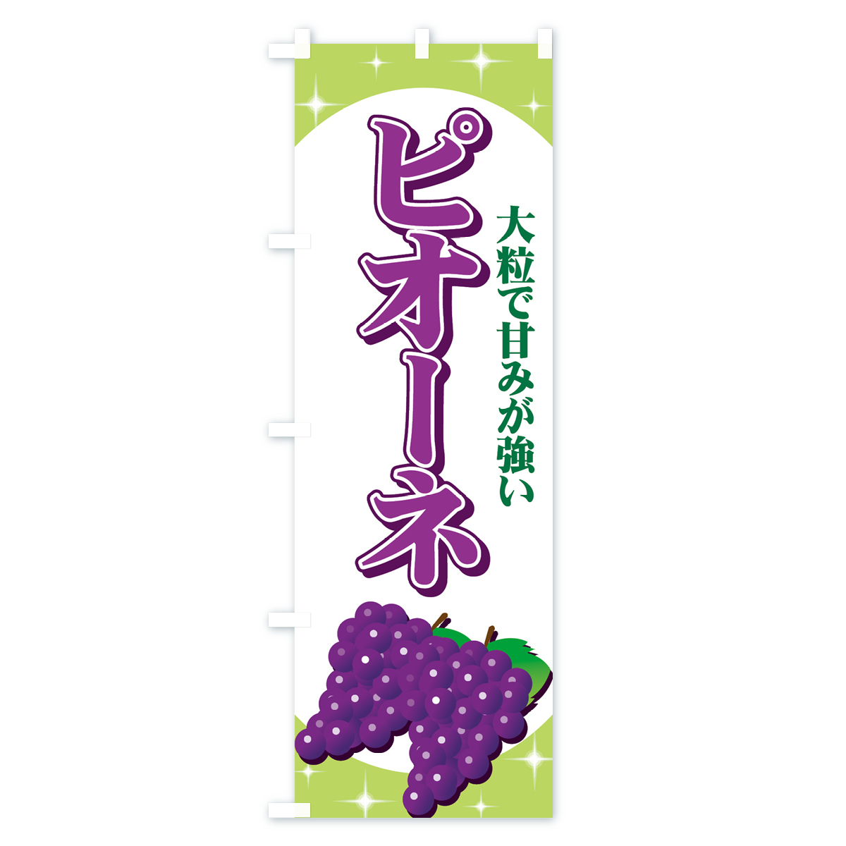ピオーネのぼり旗 Aタイプ