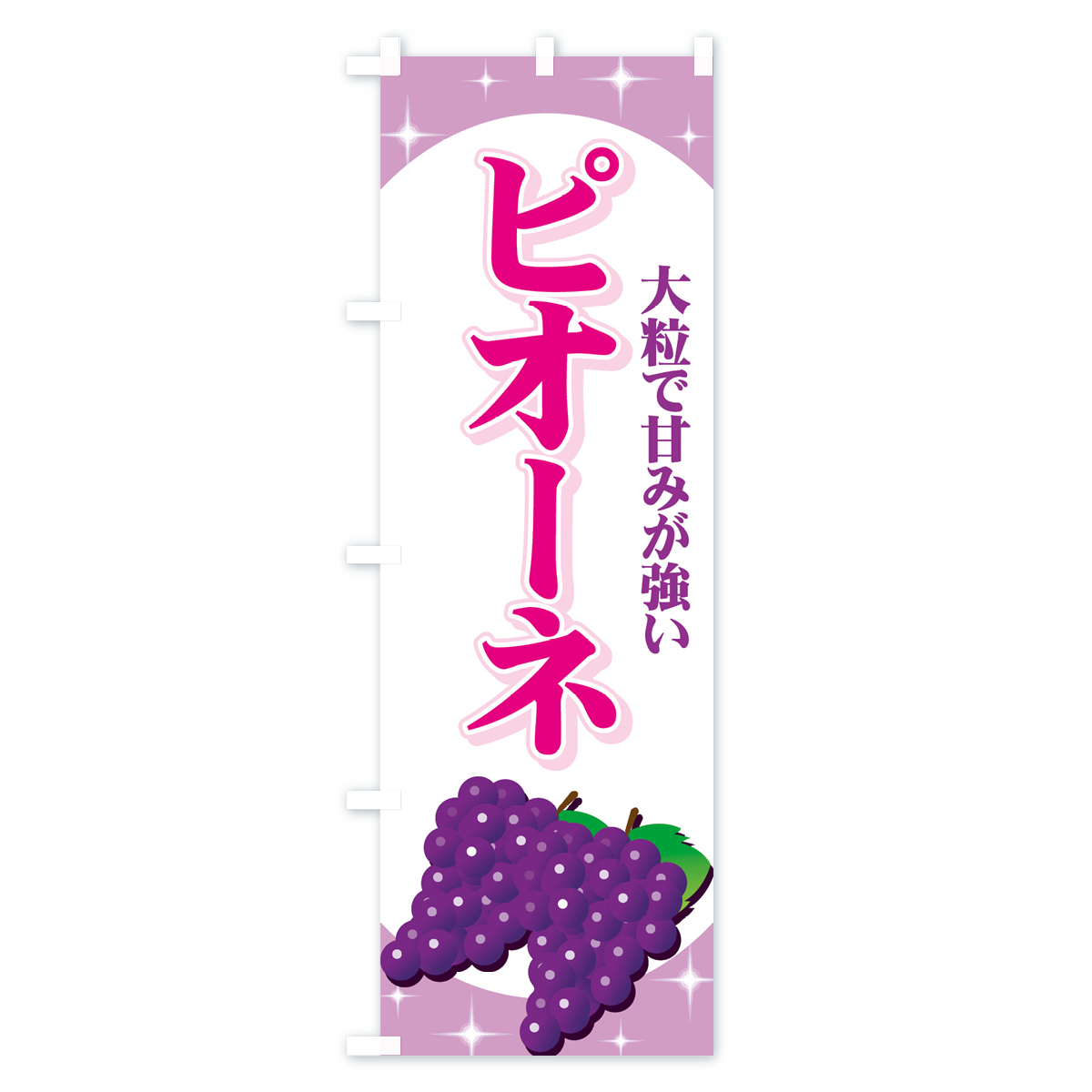 ピオーネのぼり旗 Bタイプ