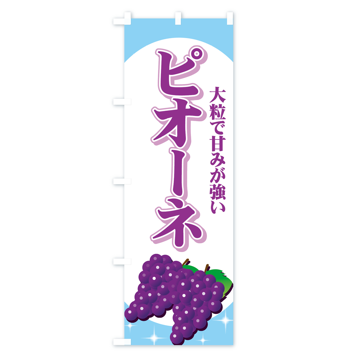 ピオーネのぼり旗 Cタイプ