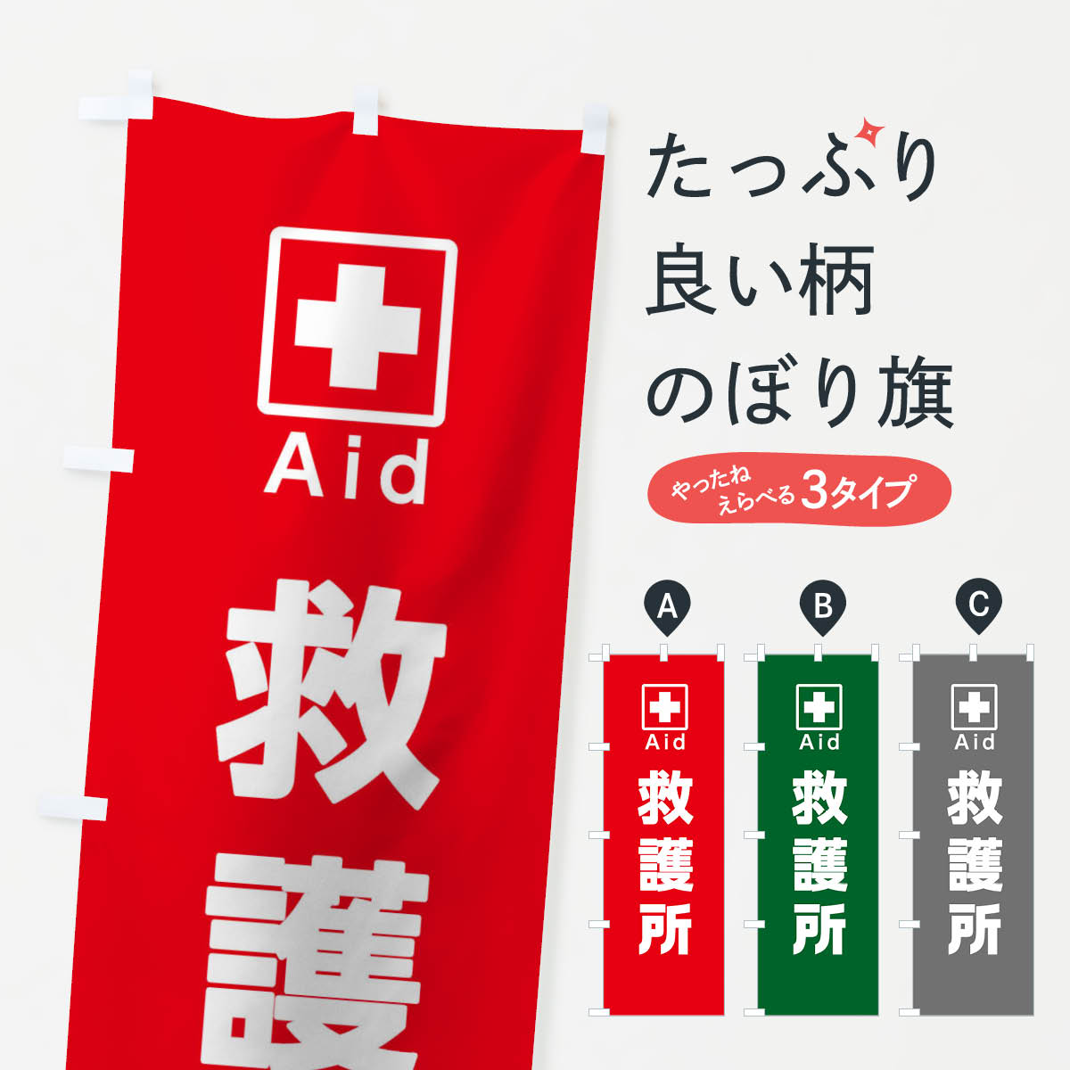 救護所のぼり旗