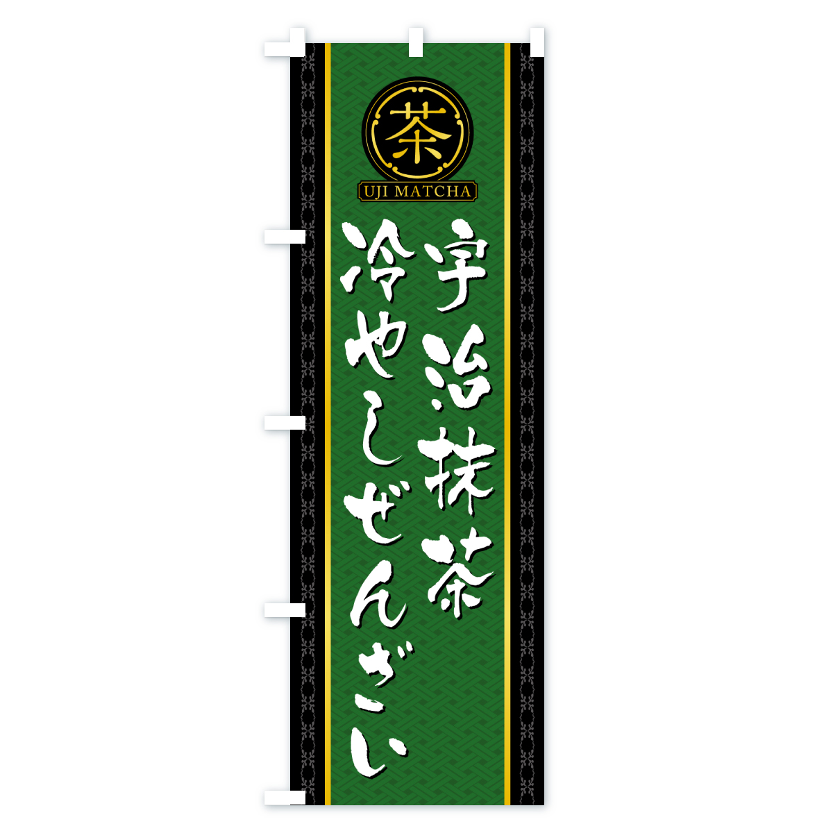 宇治抹茶冷やしぜんざいのぼり旗 Aタイプ