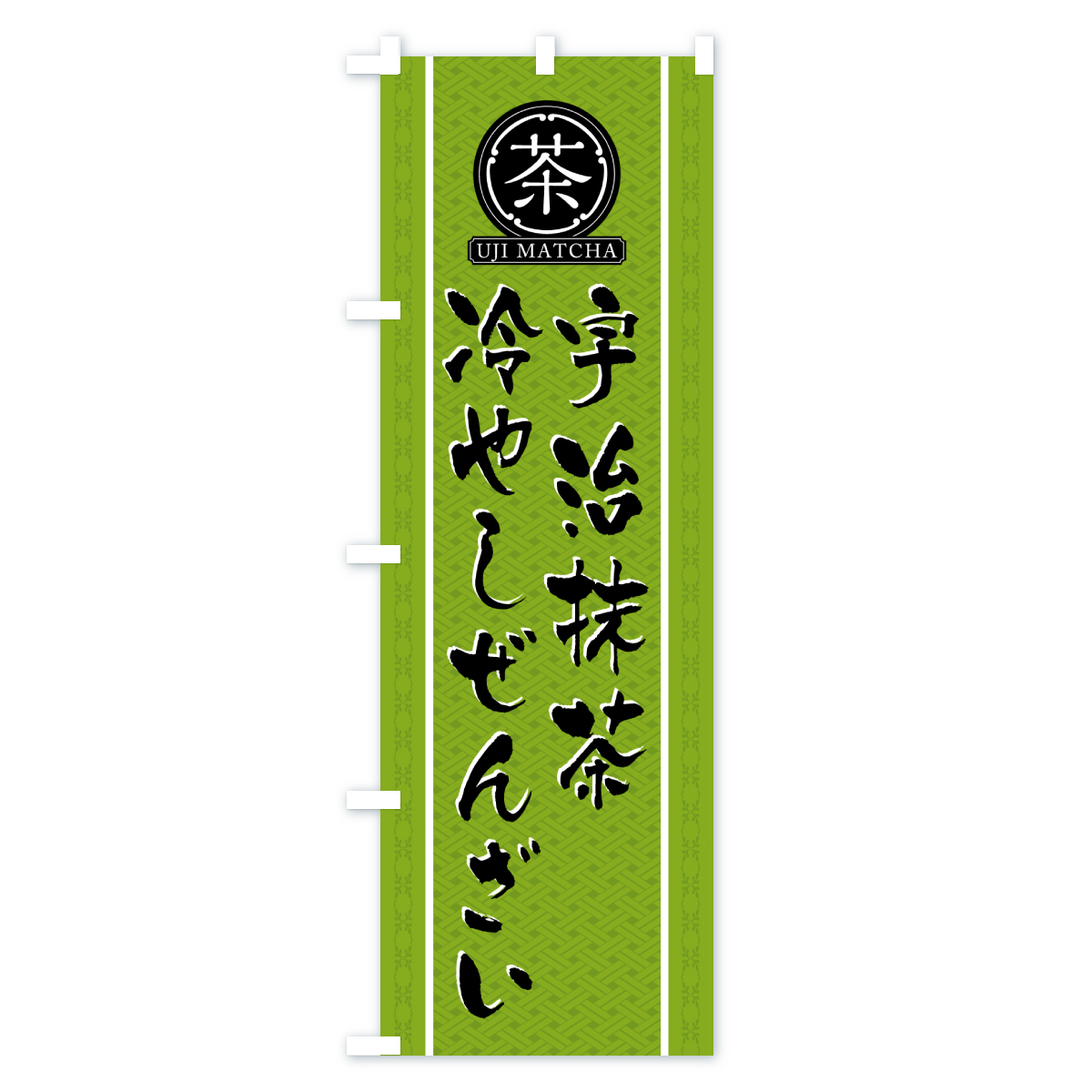 宇治抹茶冷やしぜんざいのぼり旗 Bタイプ