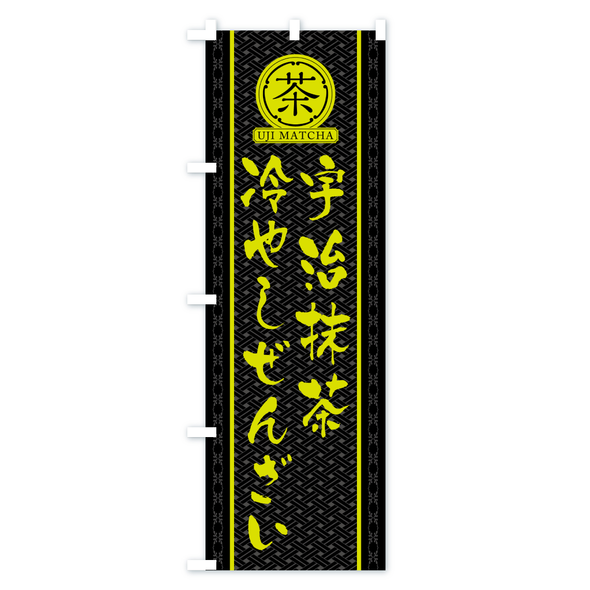 宇治抹茶冷やしぜんざいのぼり旗 Cタイプ