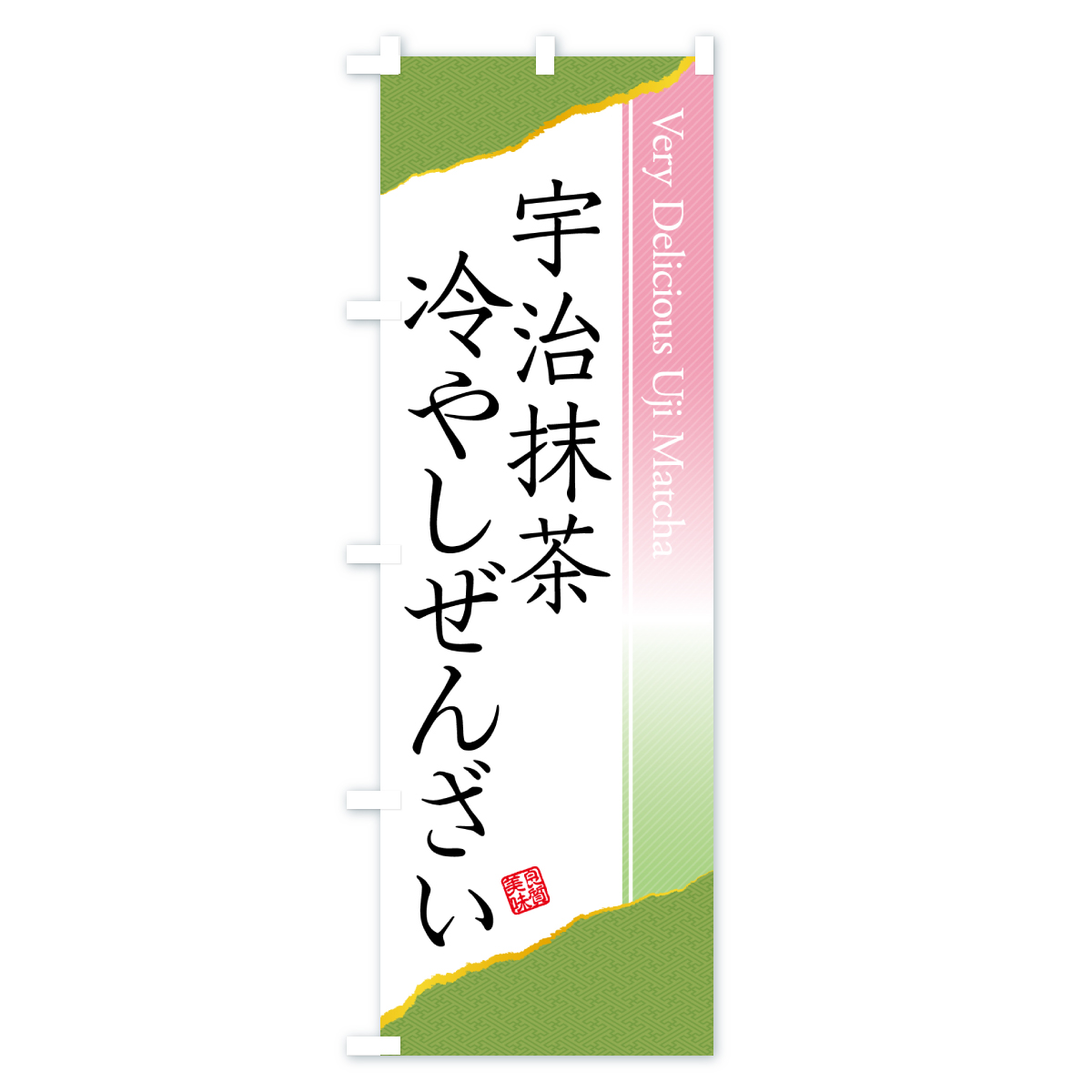 宇治抹茶冷やしぜんざいのぼり旗 Aタイプ