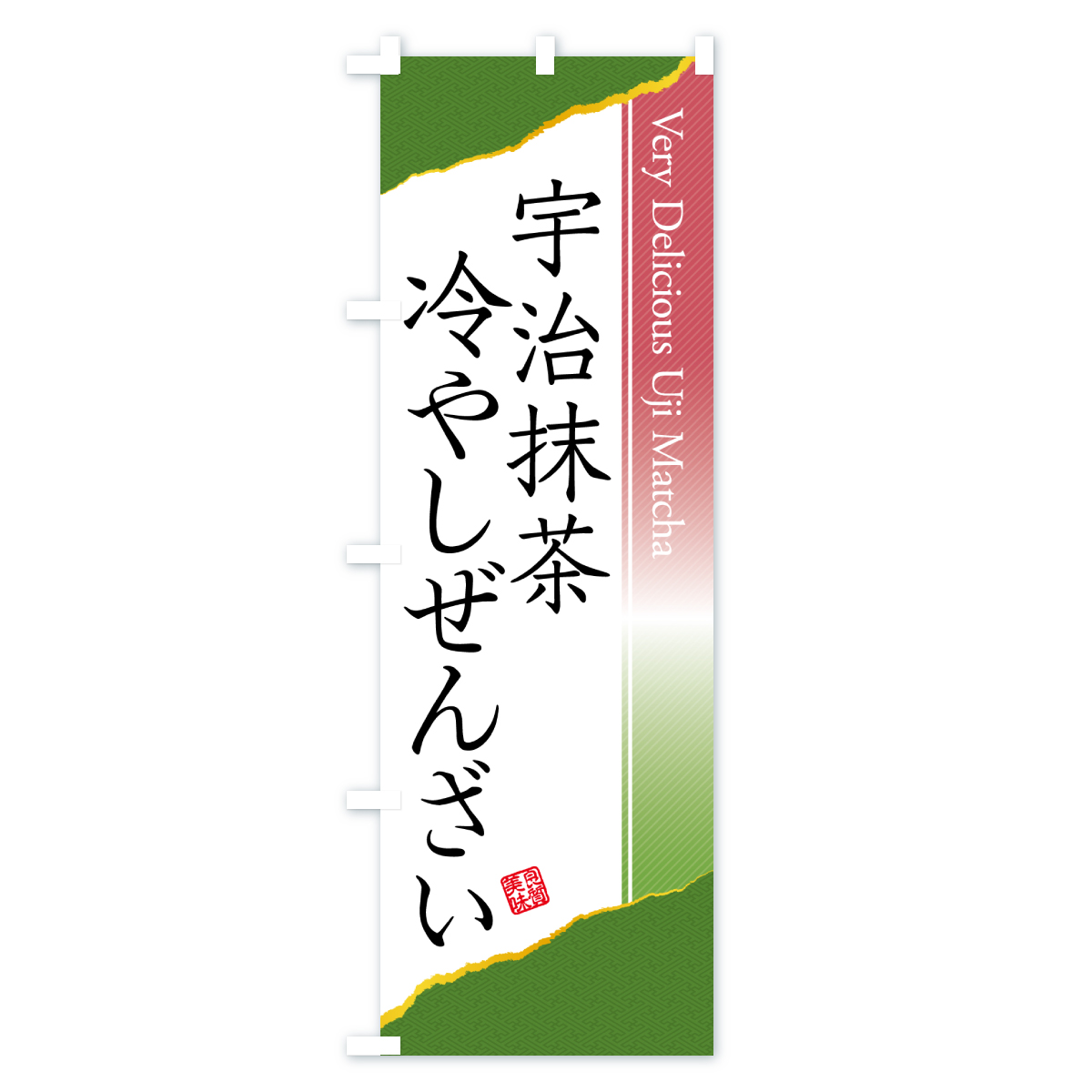 宇治抹茶冷やしぜんざいのぼり旗 Bタイプ