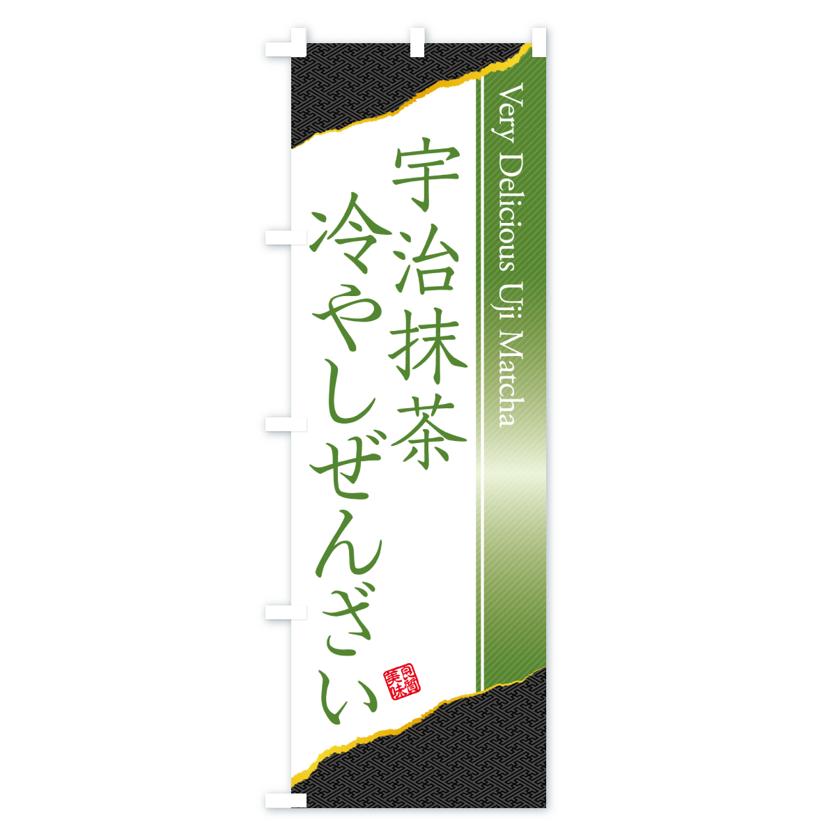 宇治抹茶冷やしぜんざいのぼり旗 Cタイプ