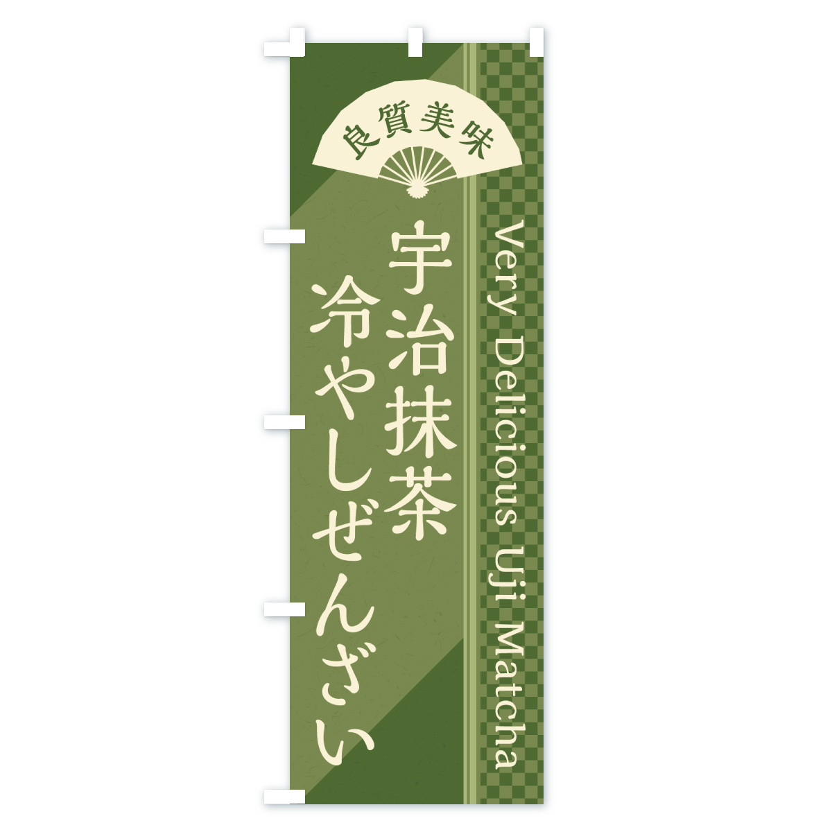 宇治抹茶冷やしぜんざいのぼり旗 Aタイプ