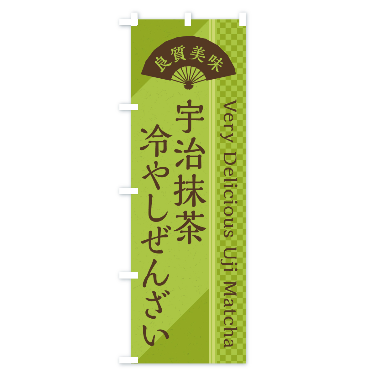 宇治抹茶冷やしぜんざいのぼり旗 Bタイプ