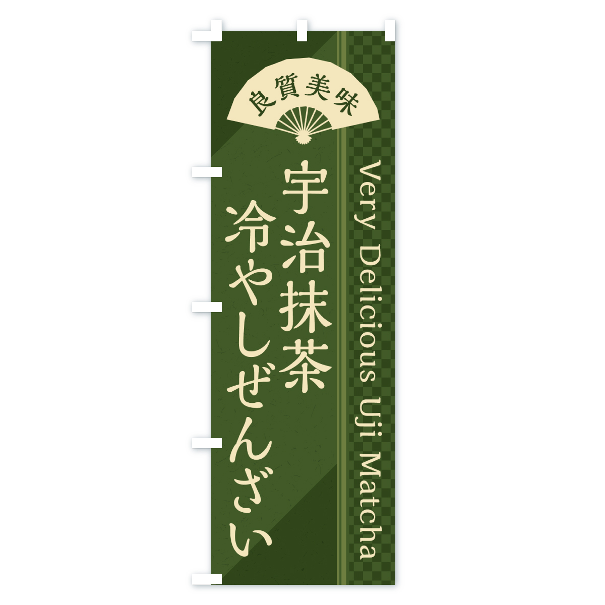宇治抹茶冷やしぜんざいのぼり旗 Cタイプ
