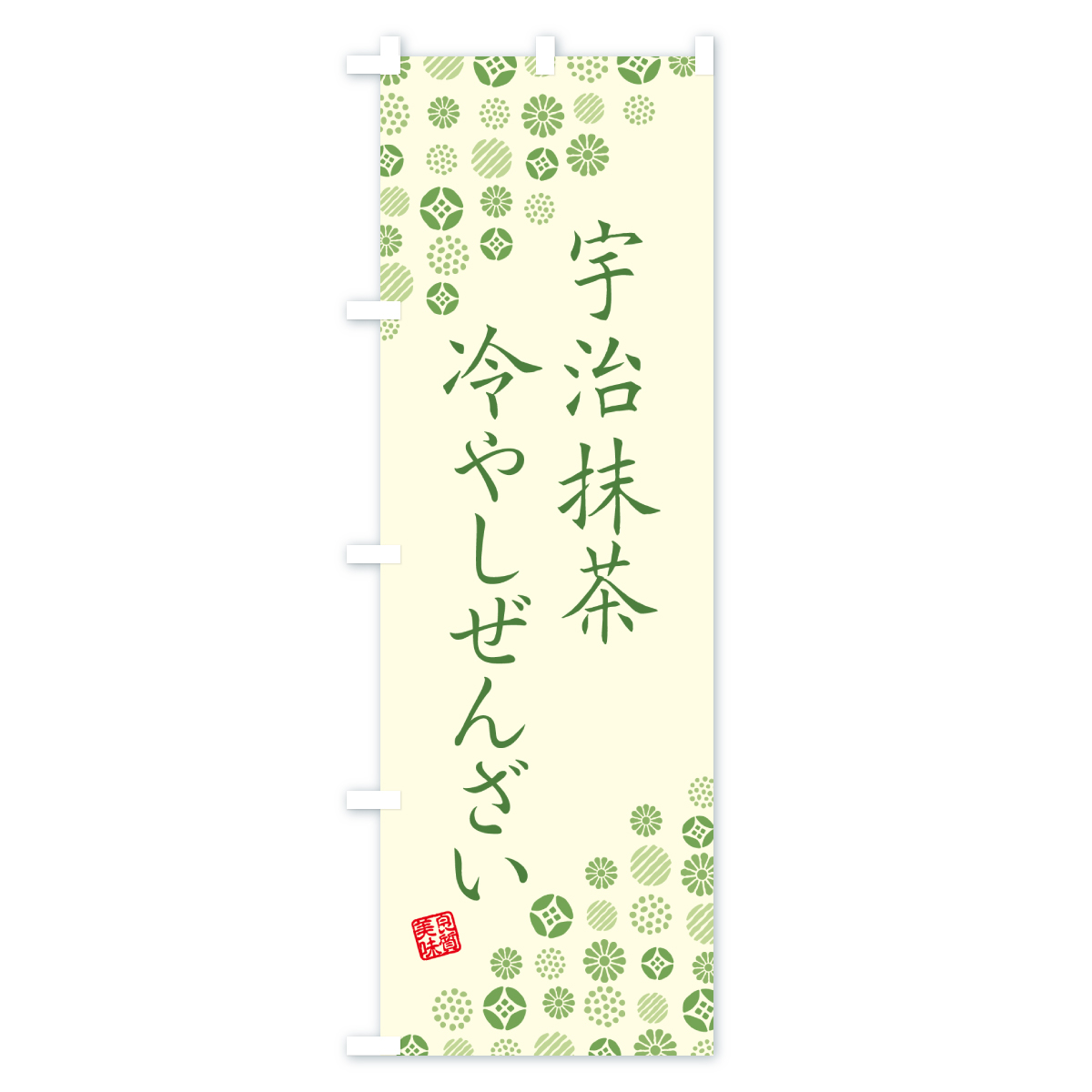 宇治抹茶冷やしぜんざいのぼり旗 Aタイプ