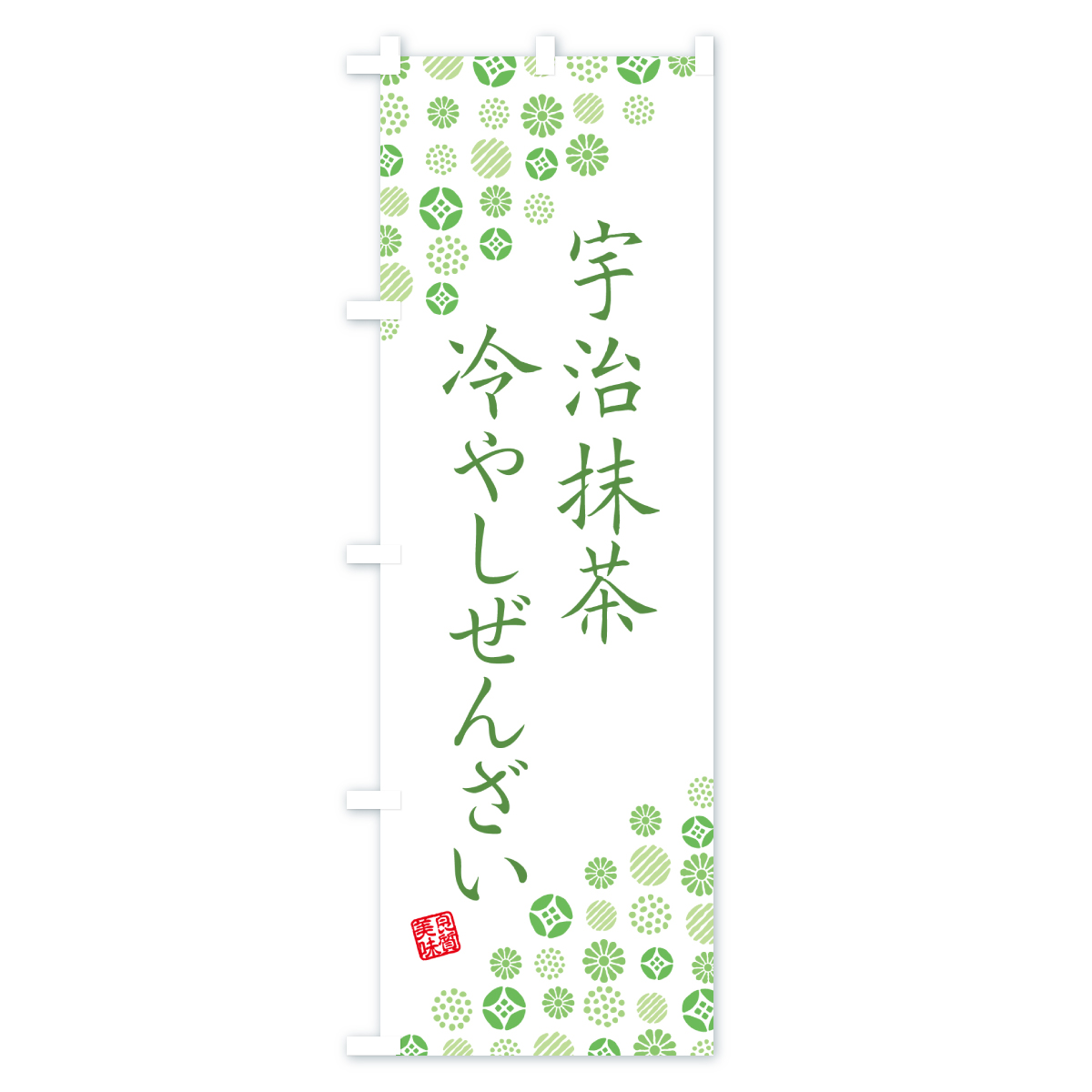 宇治抹茶冷やしぜんざいのぼり旗 Bタイプ