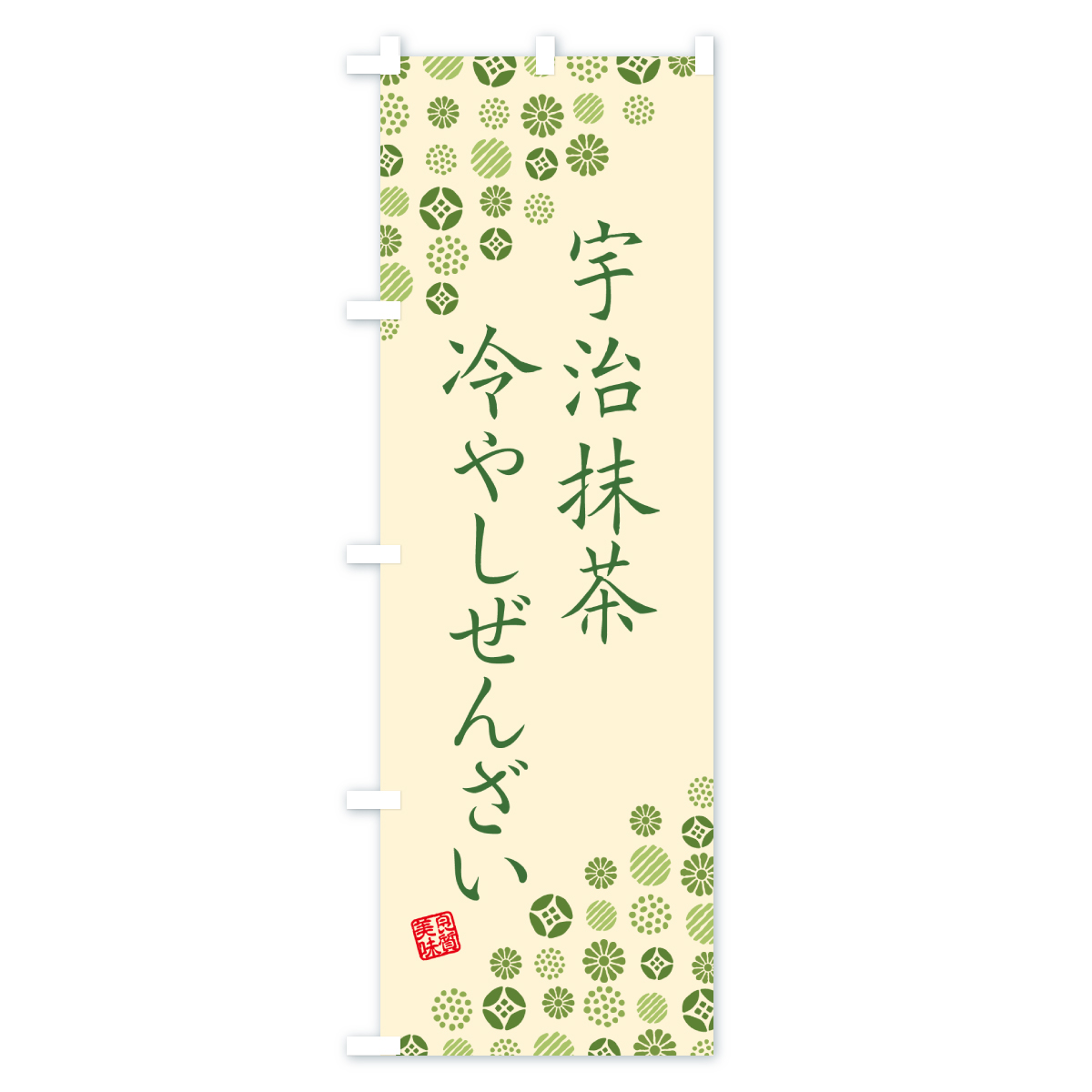 宇治抹茶冷やしぜんざいのぼり旗 Cタイプ