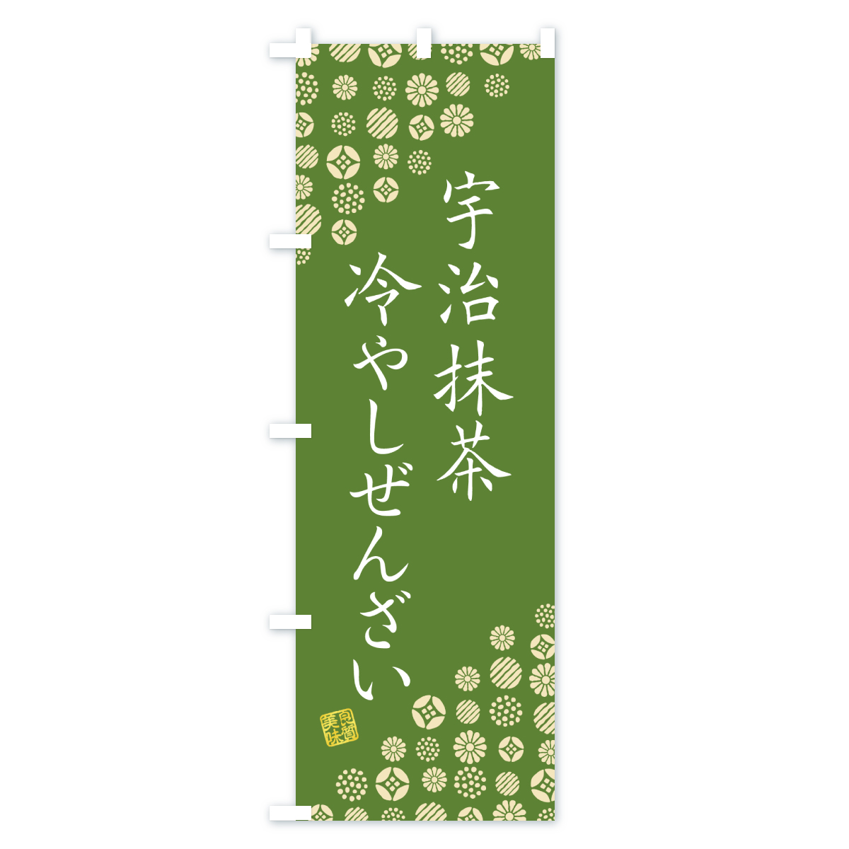 宇治抹茶冷やしぜんざいのぼり旗 Aタイプ