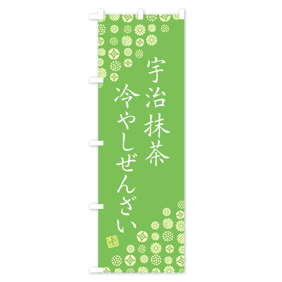 宇治抹茶冷やしぜんざいのぼり旗 Bタイプ