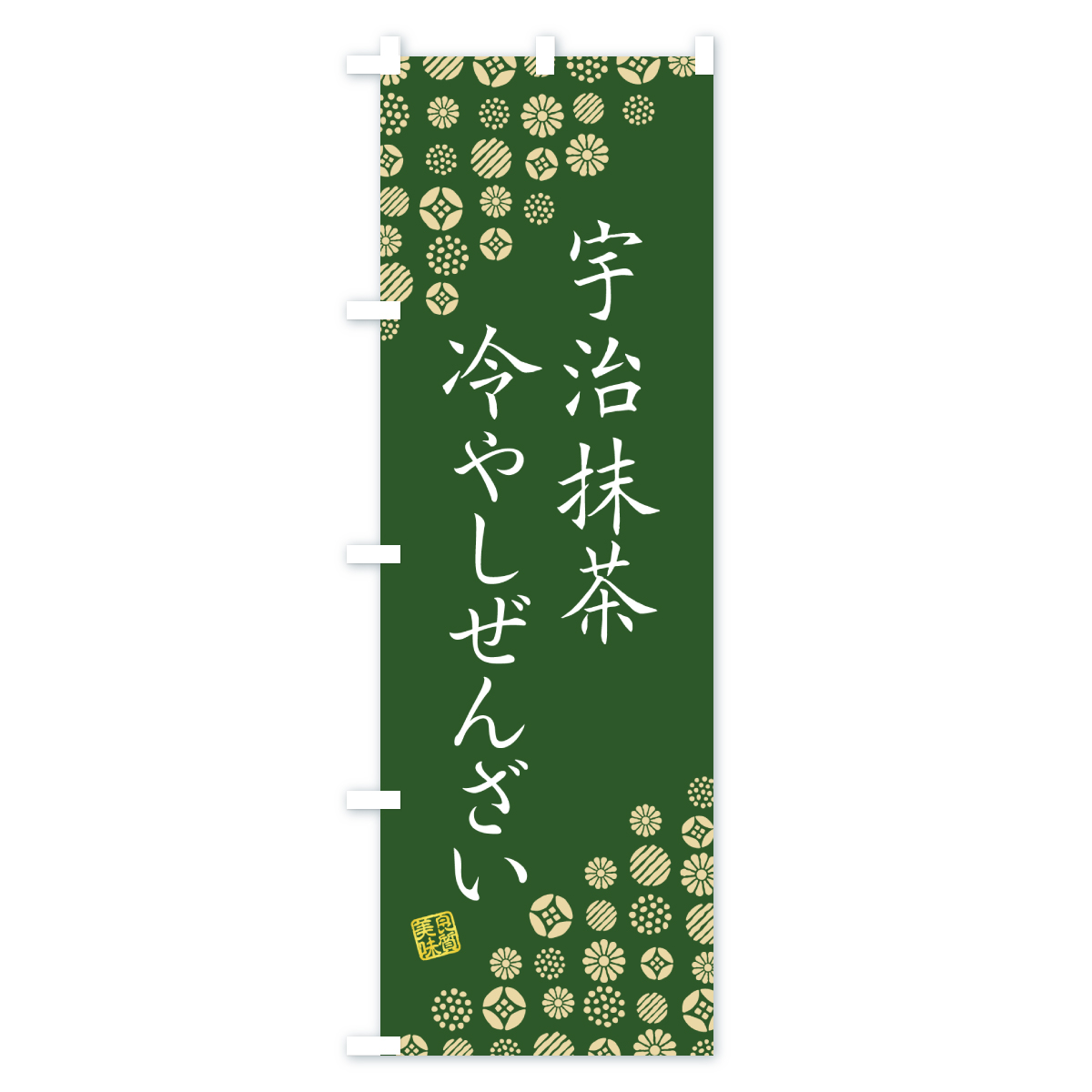 宇治抹茶冷やしぜんざいのぼり旗 Cタイプ