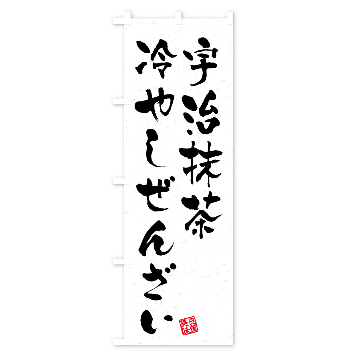 宇治抹茶冷やしぜんざいのぼり旗 Aタイプ