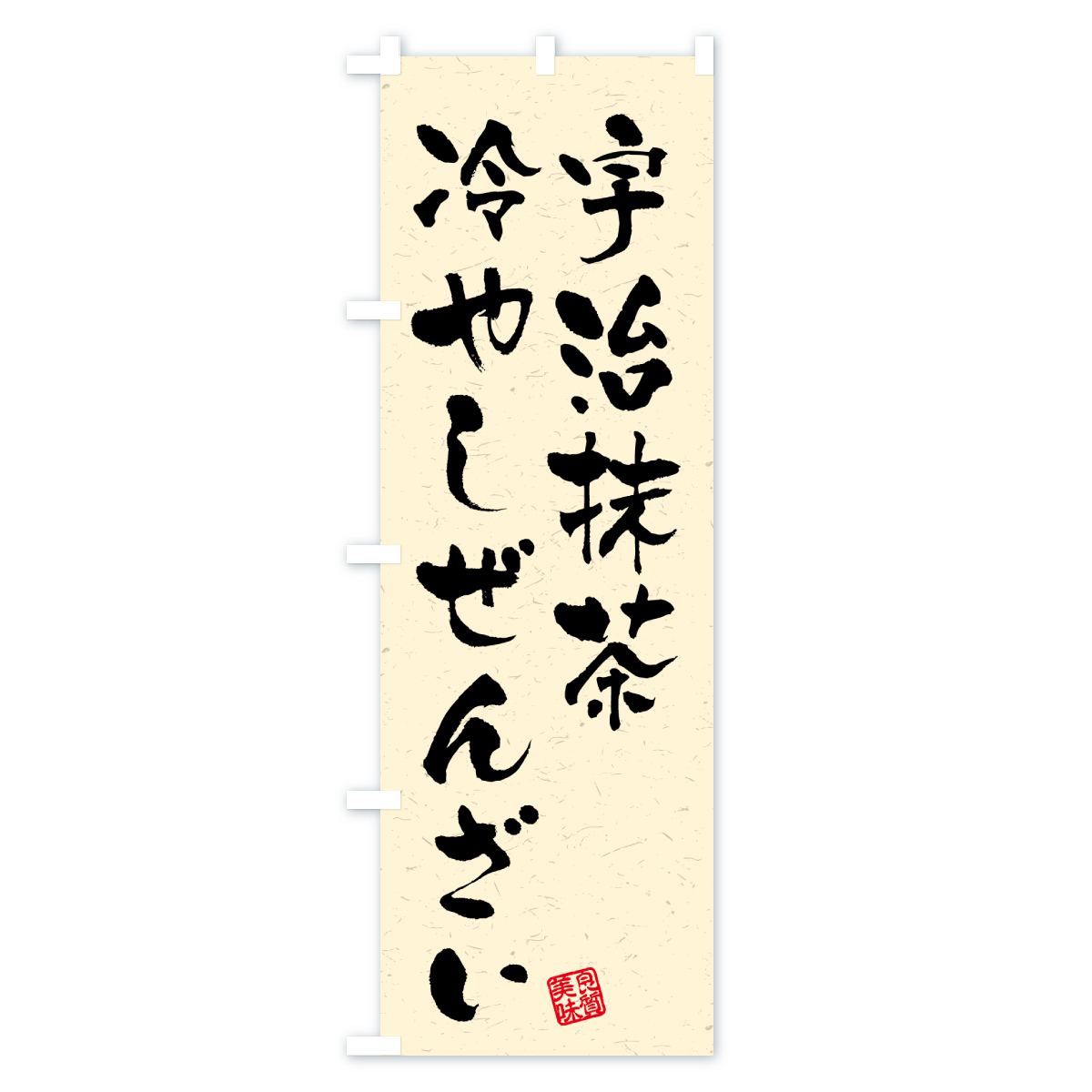 宇治抹茶冷やしぜんざいのぼり旗 Bタイプ