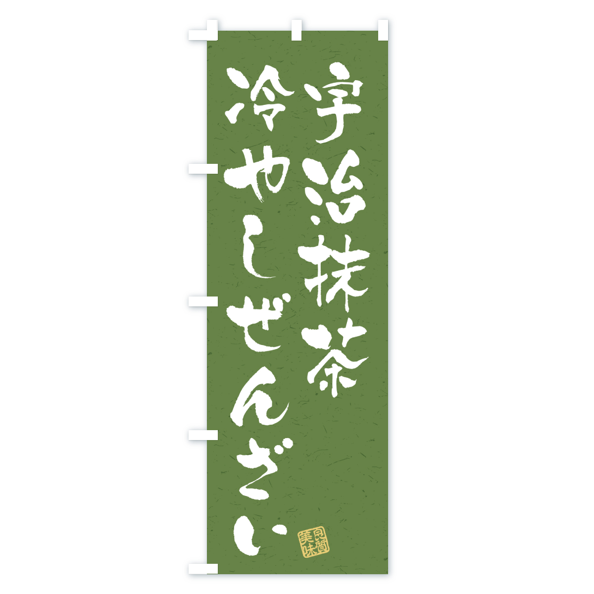 宇治抹茶冷やしぜんざいのぼり旗 Cタイプ