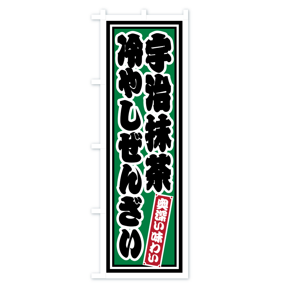 宇治抹茶冷やしぜんざい・レトロのぼり旗 Aタイプ