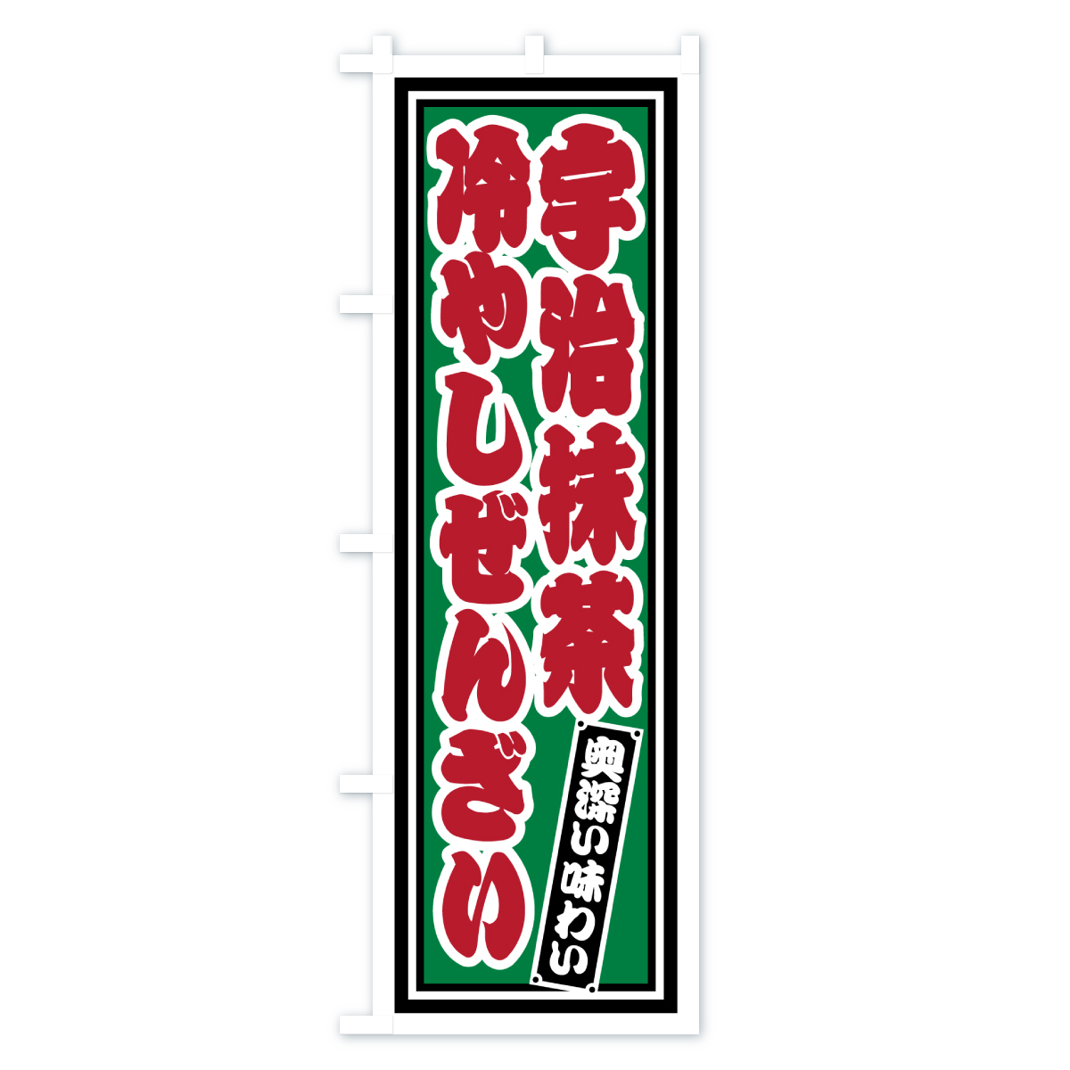 宇治抹茶冷やしぜんざい・レトロのぼり旗 Bタイプ