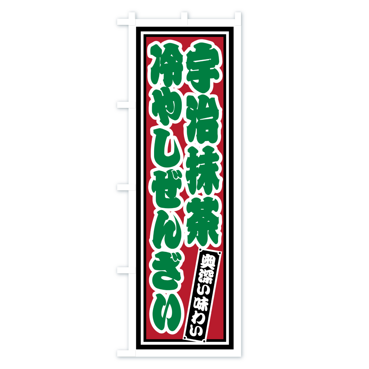 宇治抹茶冷やしぜんざい・レトロのぼり旗 Cタイプ