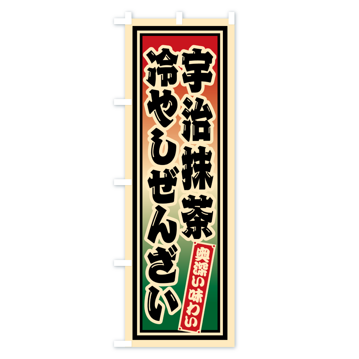 宇治抹茶冷やしぜんざい・レトロのぼり旗 Aタイプ