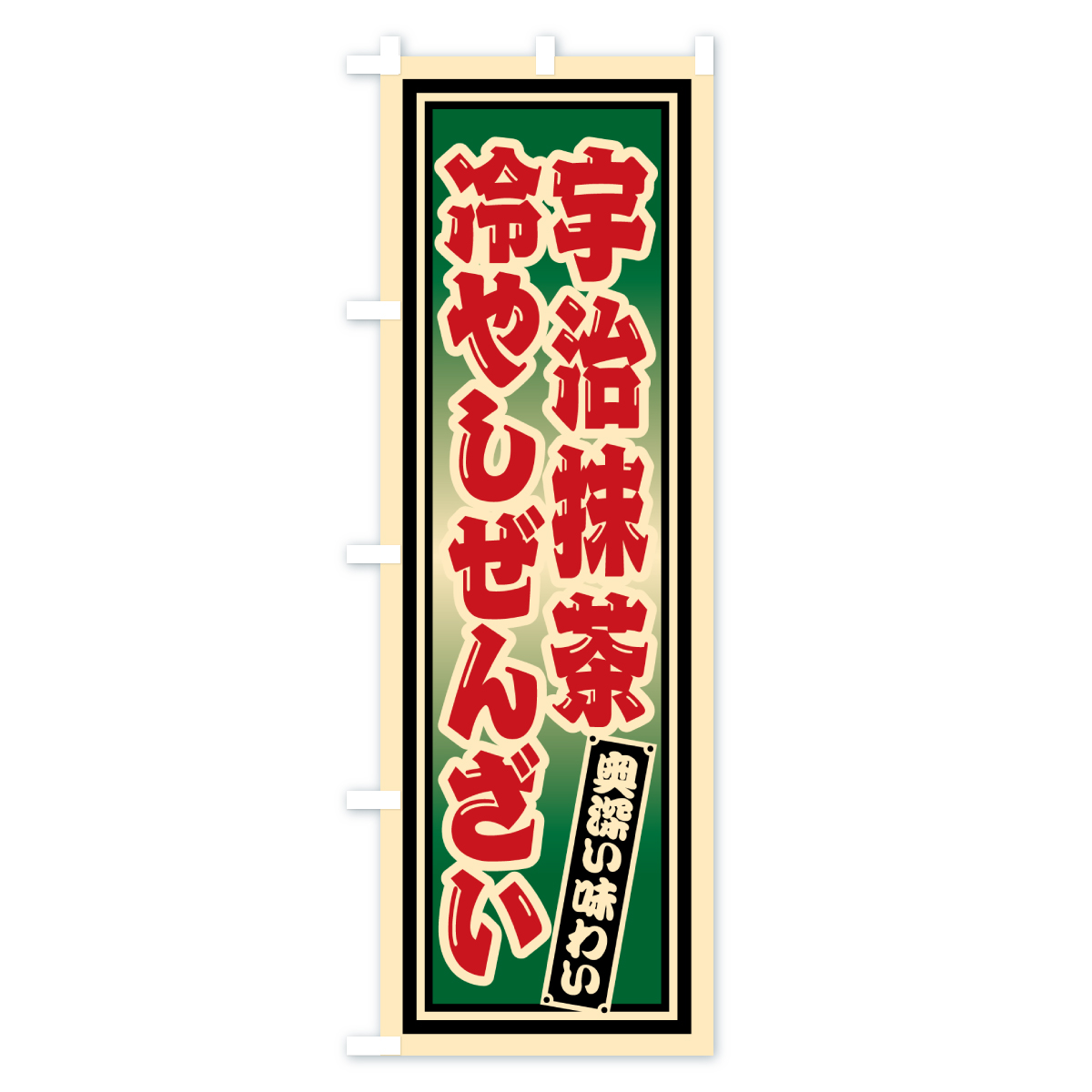 宇治抹茶冷やしぜんざい・レトロのぼり旗 Bタイプ