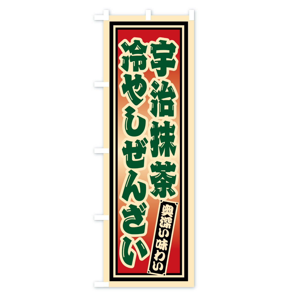宇治抹茶冷やしぜんざい・レトロのぼり旗 Cタイプ