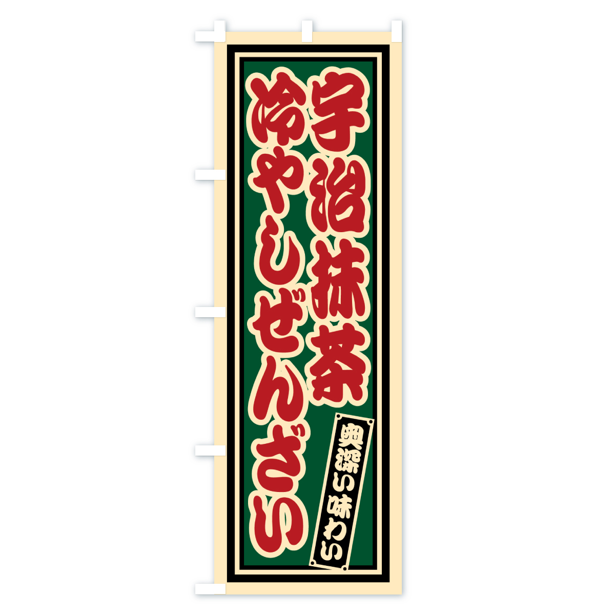 宇治抹茶冷やしぜんざい・レトロのぼり旗 Aタイプ