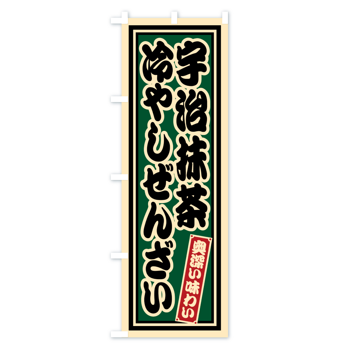 宇治抹茶冷やしぜんざい・レトロのぼり旗 Bタイプ