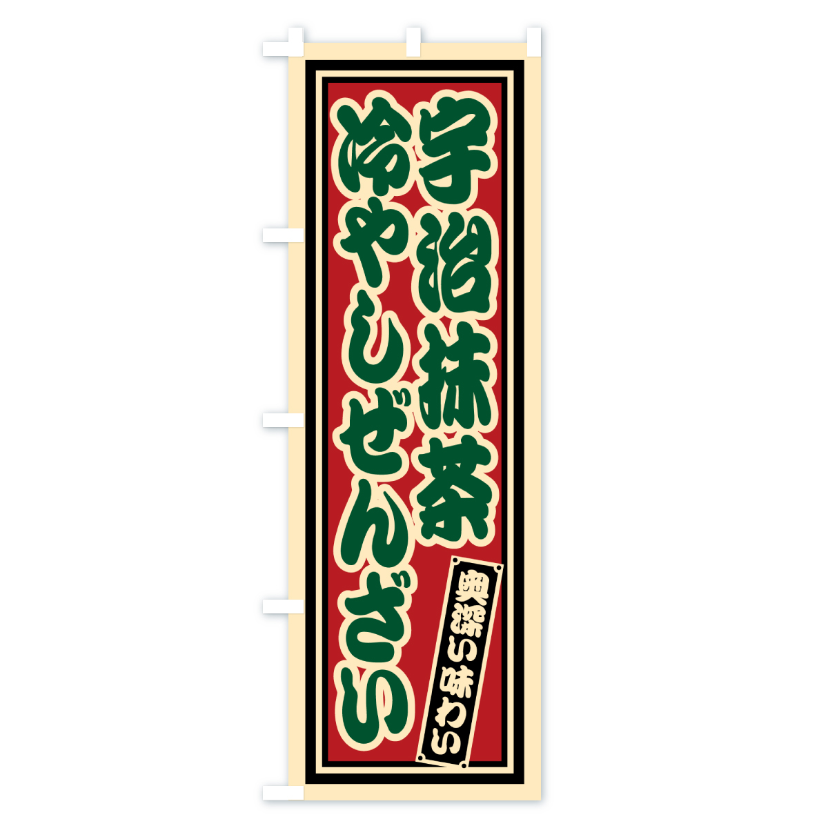 宇治抹茶冷やしぜんざい・レトロのぼり旗 Cタイプ