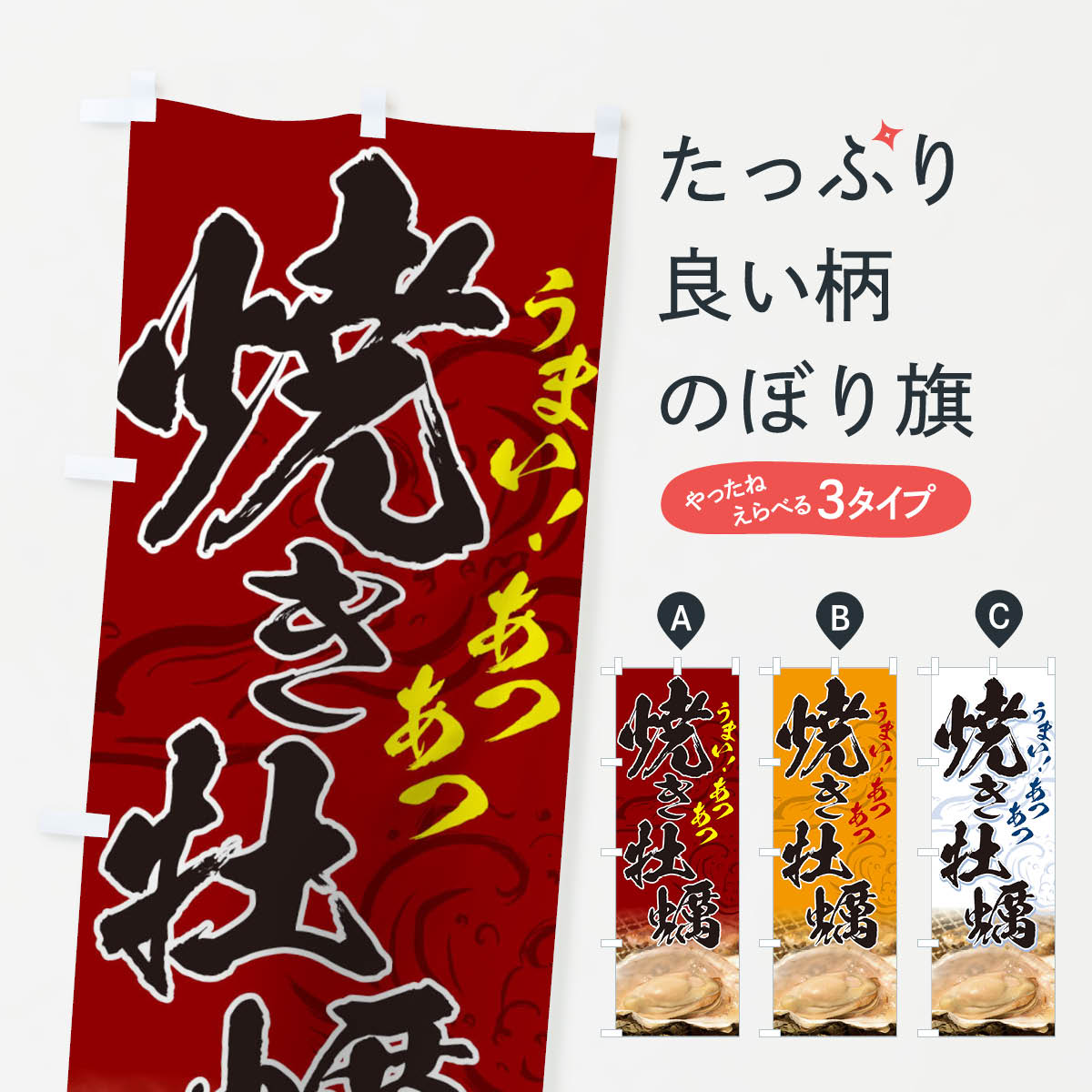 焼き牡蠣のぼり旗