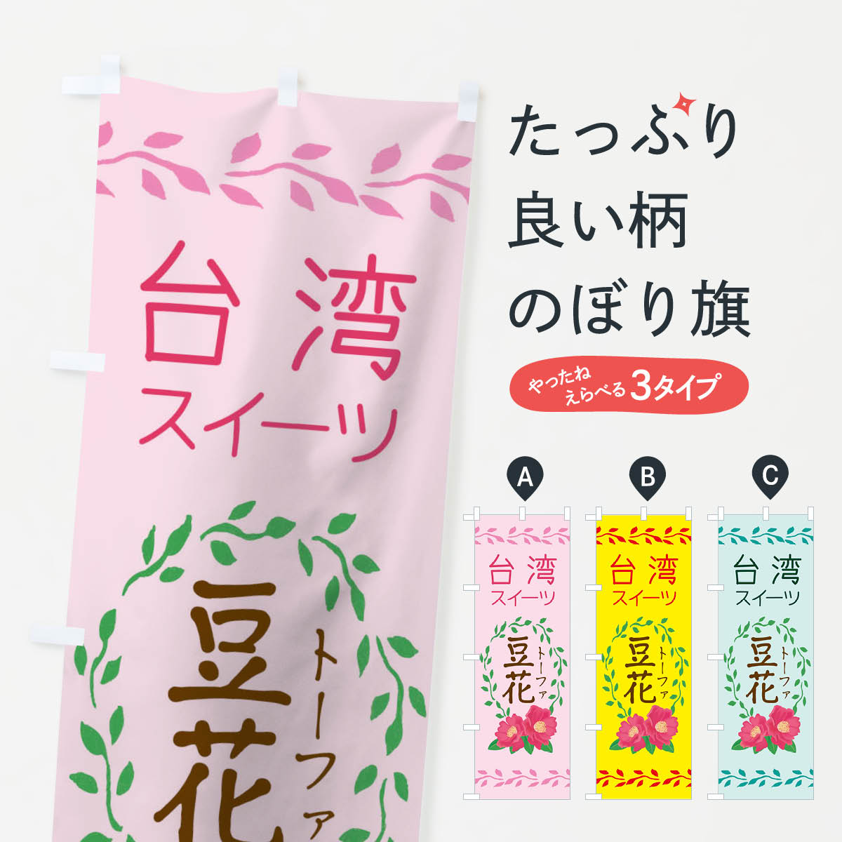 台湾スイーツ豆花のぼり旗