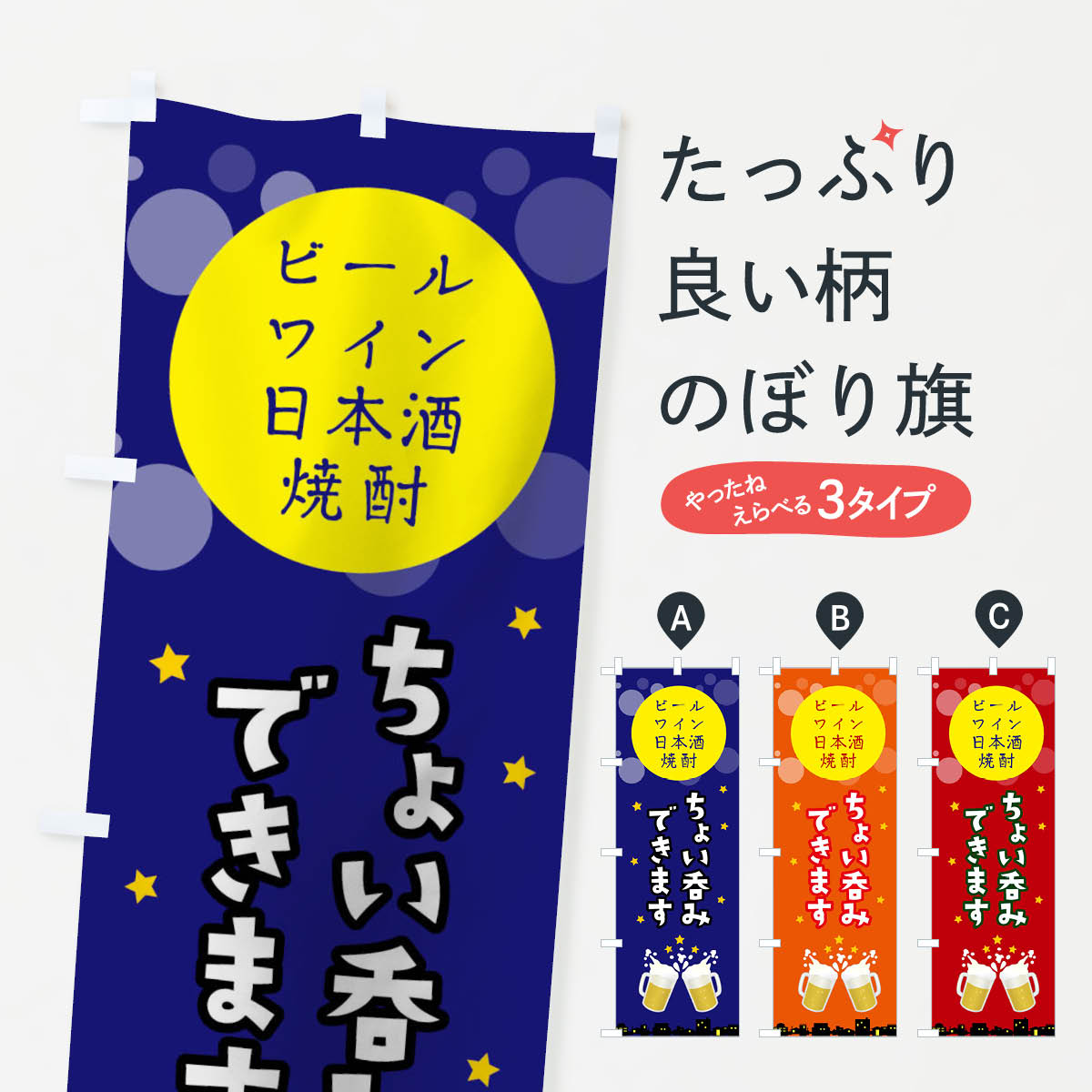 ちょい呑みできますのぼり旗