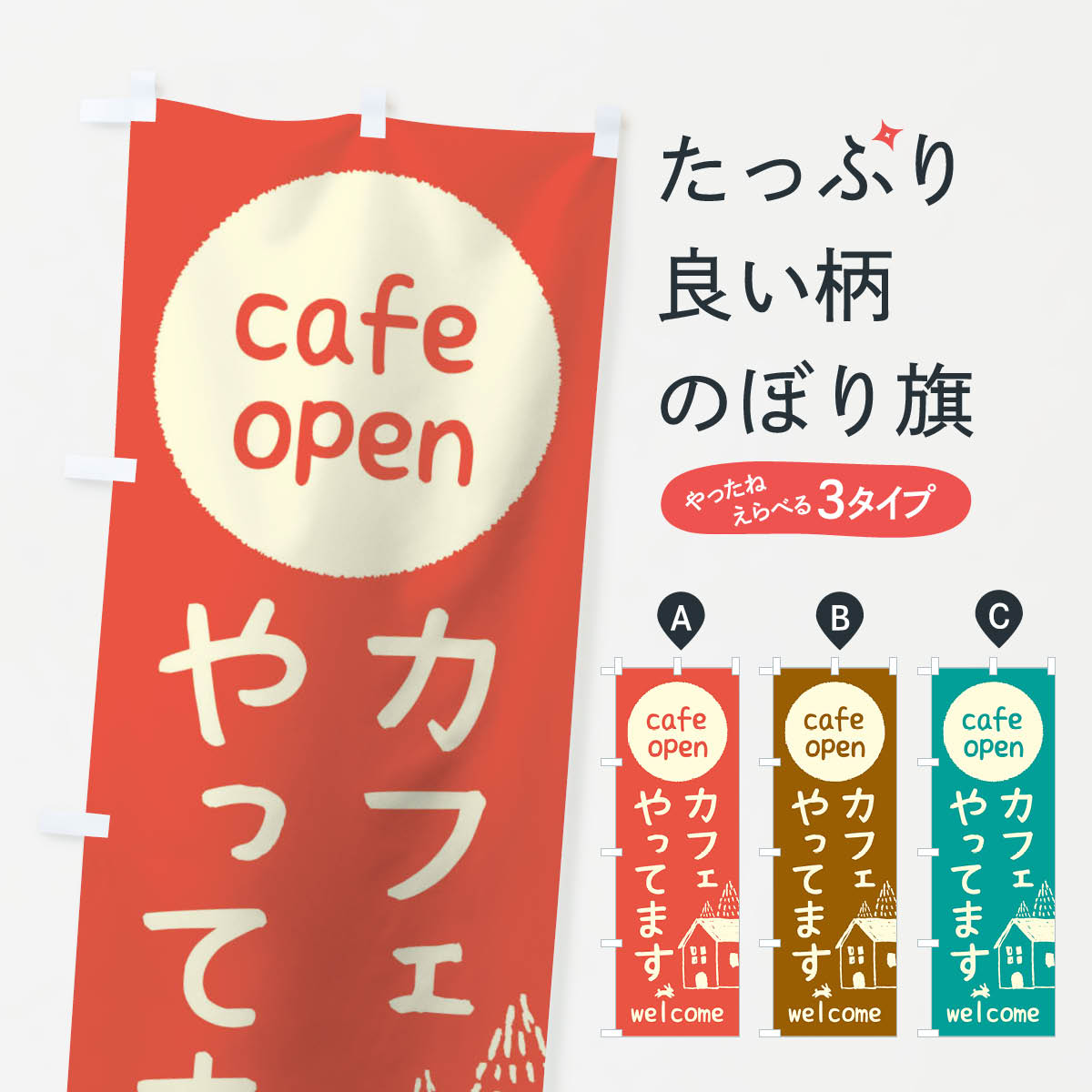 カフェやってますのぼり旗