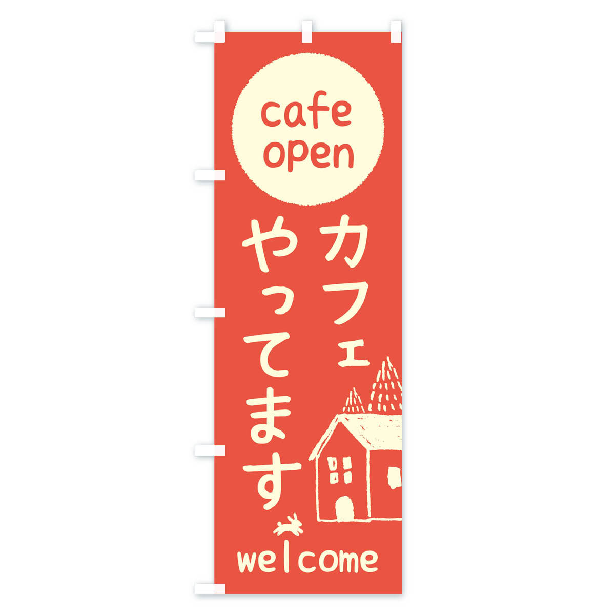 カフェやってますのぼり旗 Aタイプ