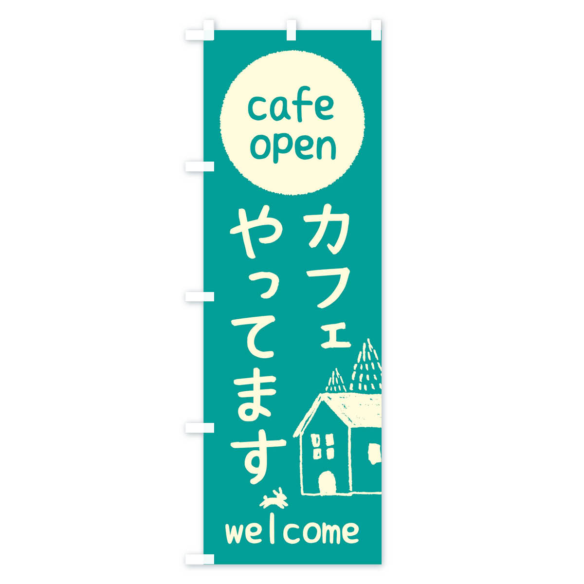カフェやってますのぼり旗 Cタイプ