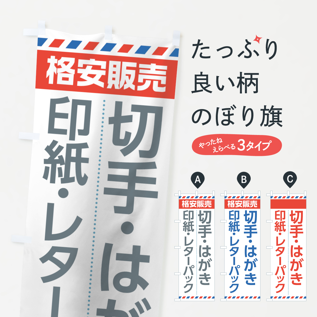 切手・はがきのぼり旗