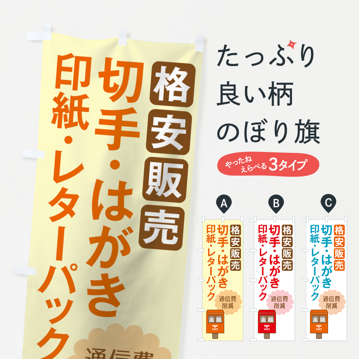 はがき格安販売のぼり旗