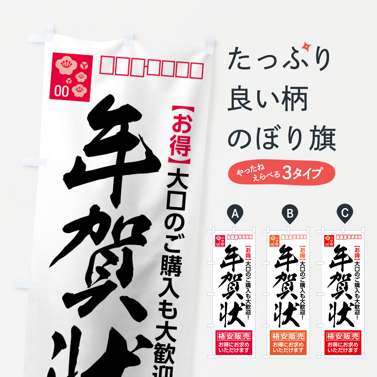 年賀状格安販売のぼり旗