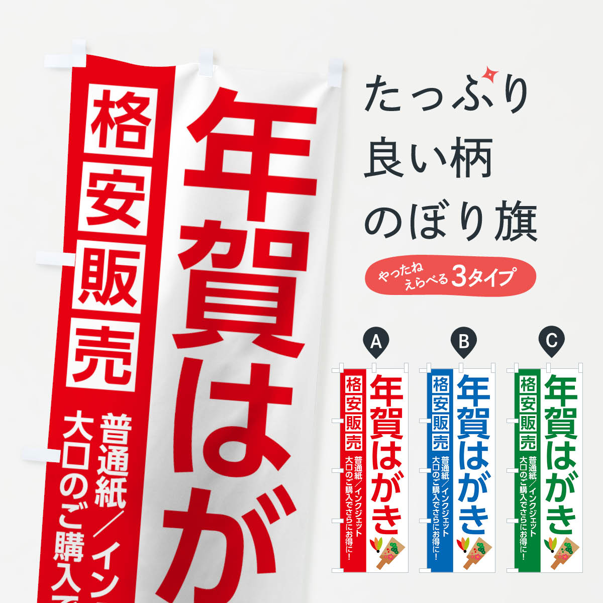 年賀はがきのぼり旗