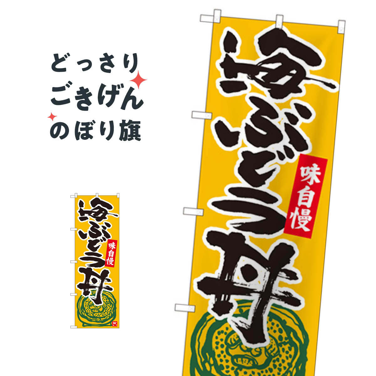 海ぶどう丼 のぼり旗 84491