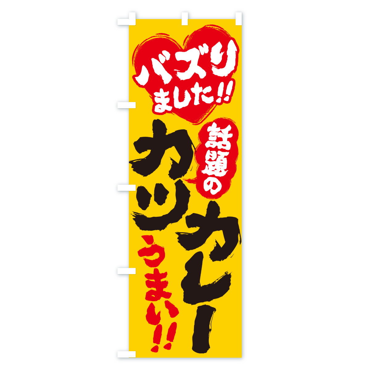 話題のカツカレー・バズりましたのぼり旗 Aタイプ